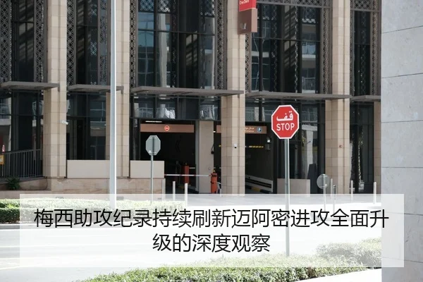 梅西助攻纪录持续刷新迈阿密进攻全面升级的深度观察